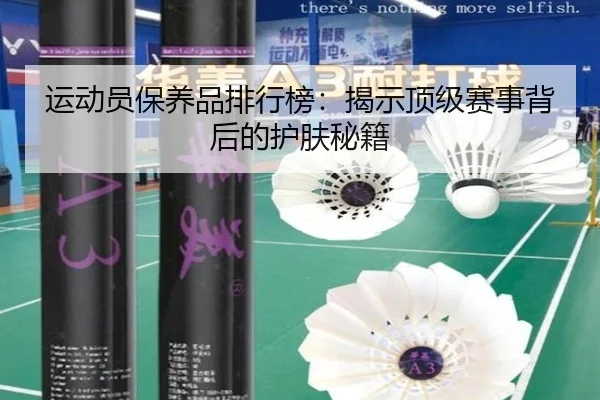 运动员保养品排行榜：揭示顶级赛事背后的护肤秘籍 | PG