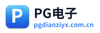 PG电子